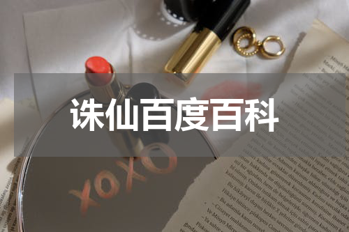 诛仙百度百科