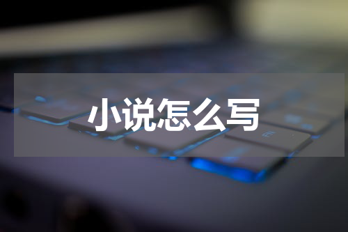 小说怎么写