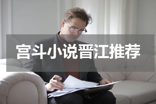 宫斗小说晋江推荐