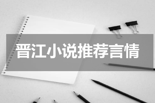 晋江小说推荐言情
