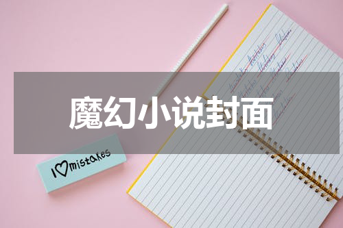 魔幻小说封面
