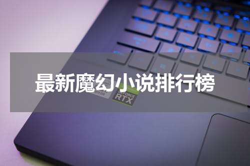 最新魔幻小说排行榜