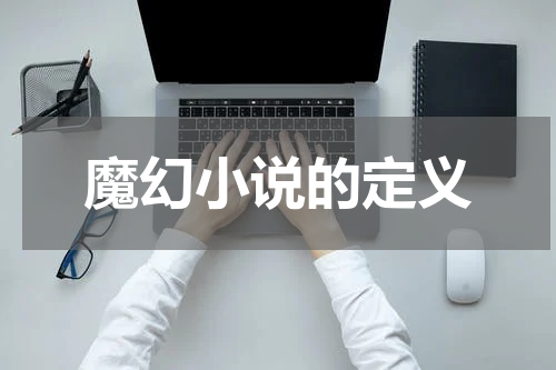 魔幻小说的定义
