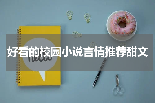 好看的校园小说言情推荐甜文