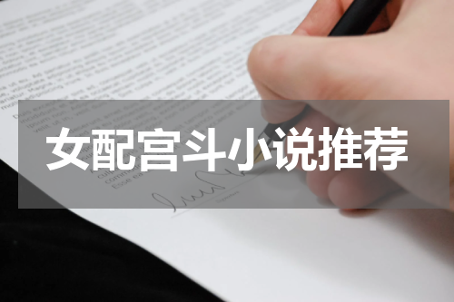 女配宫斗小说推荐