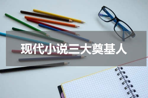 现代小说三大奠基人