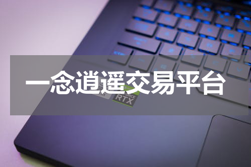 一念逍遥交易平台