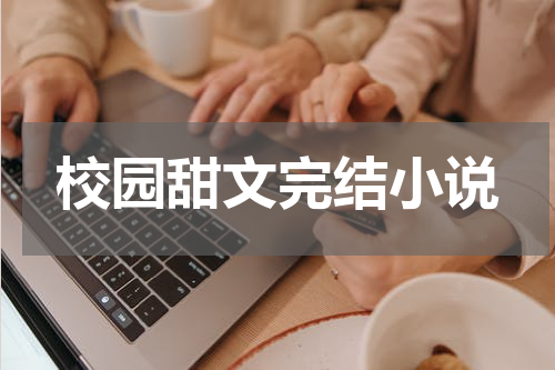 校园甜文完结小说