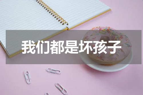我们都是坏孩子