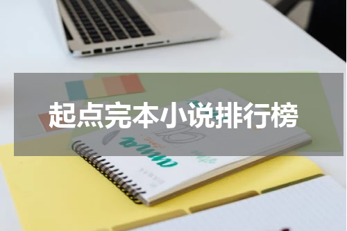 起点完本小说排行榜