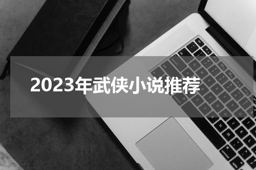 2023年武侠小说推荐