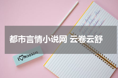 都市言情小说网 云卷云舒