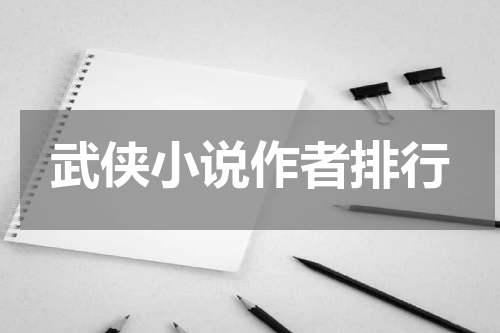 武侠小说作者排行