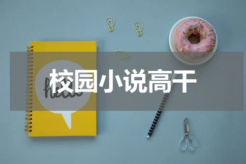 校园小说高干