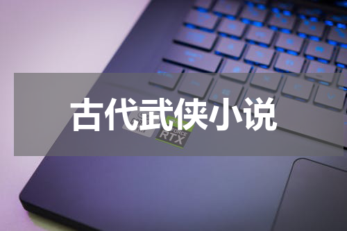 古代武侠小说