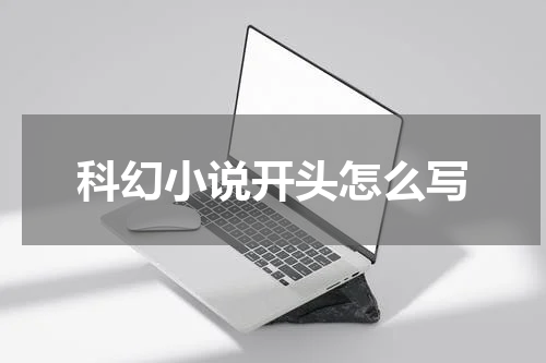 科幻小说开头怎么写
