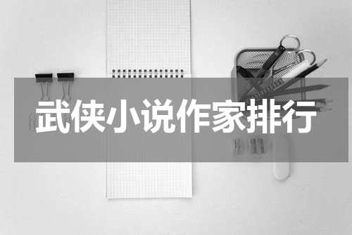 武侠小说作家排行