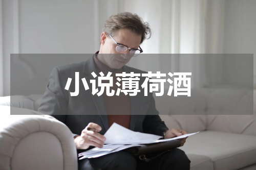 小说薄荷酒