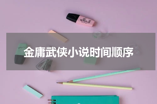 金庸武侠小说时间顺序