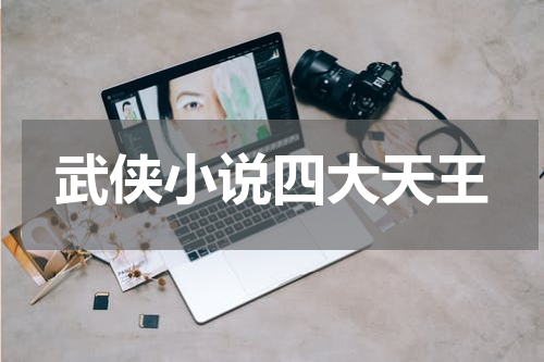 武侠小说四大天王