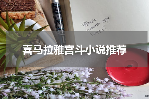 喜马拉雅宫斗小说推荐