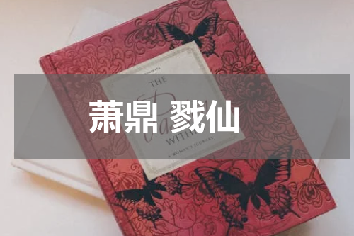 萧鼎 戮仙