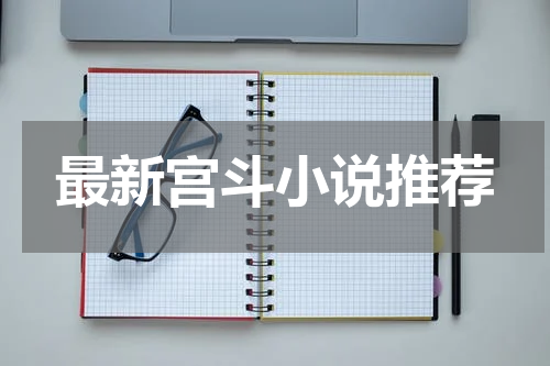最新宫斗小说推荐