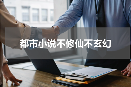 都市小说不修仙不玄幻