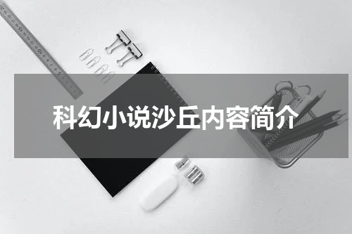 科幻小说沙丘内容简介