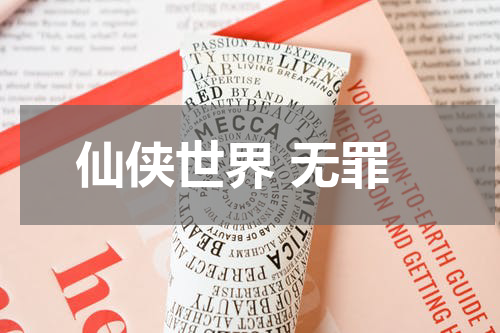 仙侠世界 无罪