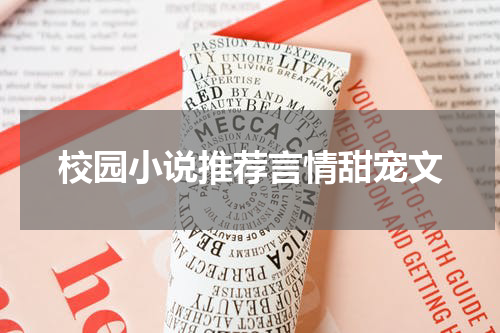 校园小说推荐言情甜宠文