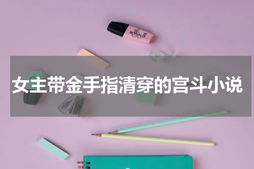 女主带金手指清穿的宫斗小说