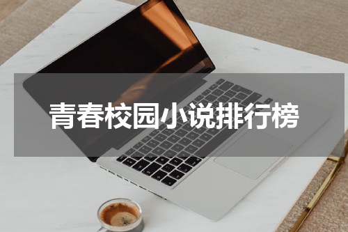 青春校园小说排行榜