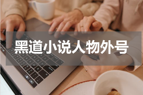 黑道小说人物外号