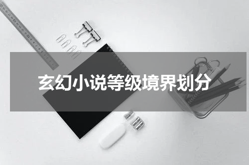 玄幻小说等级境界划分