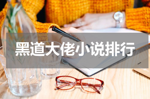 黑道大佬小说排行