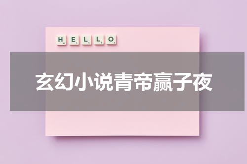 玄幻小说青帝赢子夜