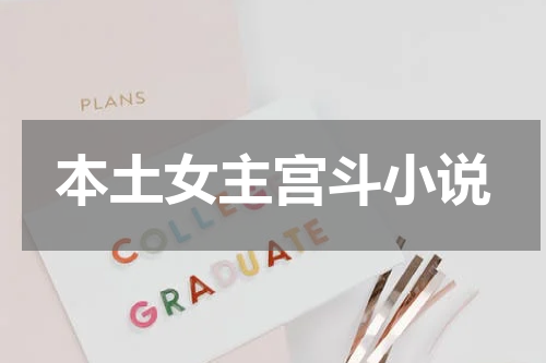 本土女主宫斗小说