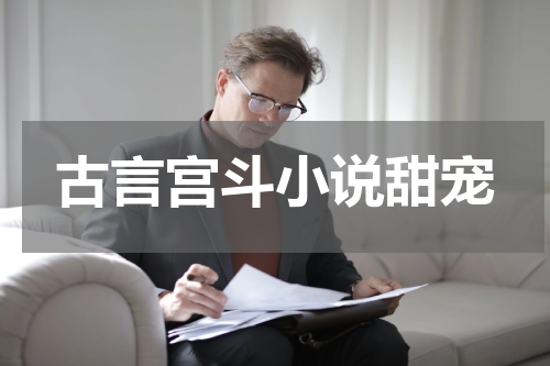 古言宫斗小说甜宠