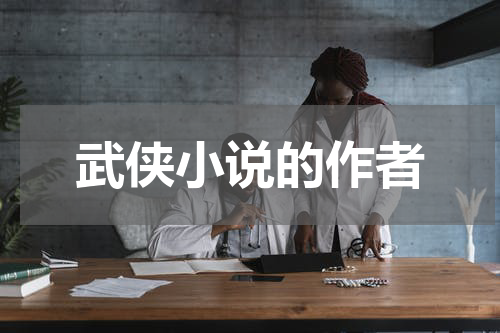 武侠小说的作者