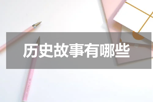 历史故事有哪些