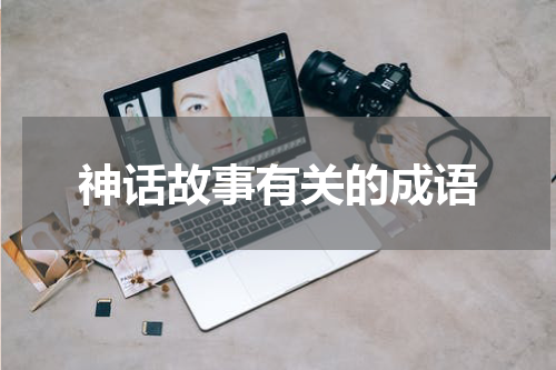 神话故事有关的成语