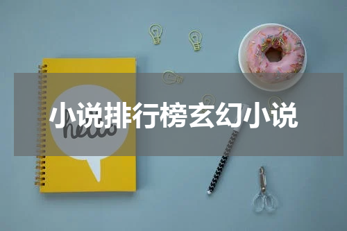小说排行榜玄幻小说