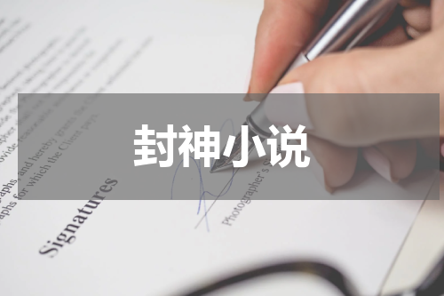 封神小说