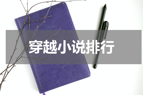 穿越小说排行