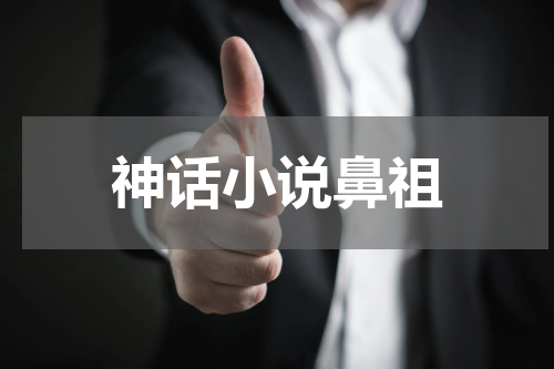 神话小说鼻祖