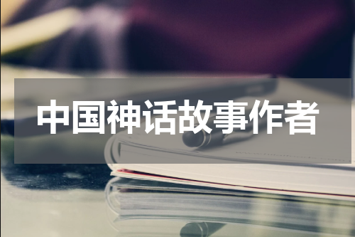 中国神话故事作者
