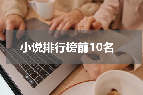 小说排行榜前10名
