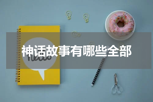 神话故事有哪些全部