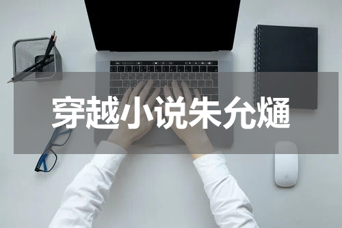 穿越小说朱允熥